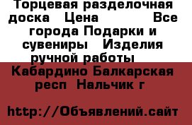 Торцевая разделочная доска › Цена ­ 2 500 - Все города Подарки и сувениры » Изделия ручной работы   . Кабардино-Балкарская респ.,Нальчик г.